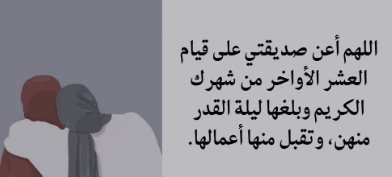 أفضل دعاء لصديقتي في شهر رمضان