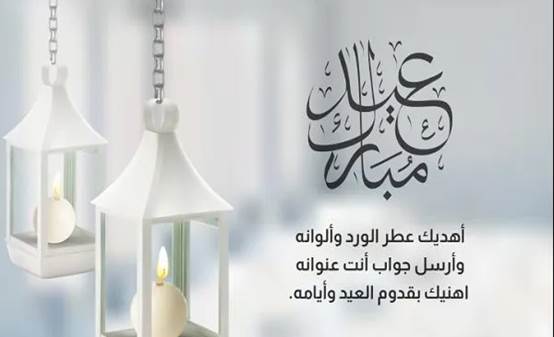 رسائل عيد الفطر قصيرة 