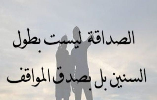 اجمل كلام عن الصداقة الحقيقية