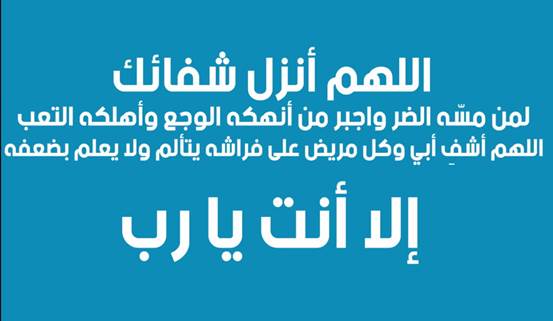  أدعية للأب المريض في شهر رمضان بالشفاء والصحة والعافية