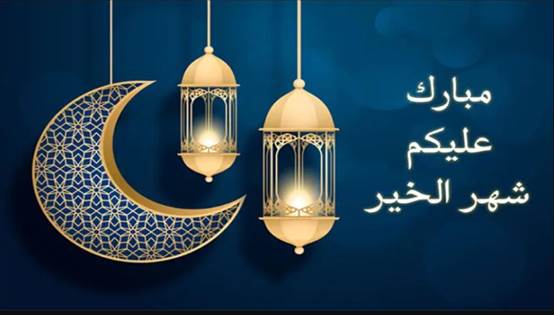 كلمات وعبارات تهنئة جميلة عن استقبال رمضان