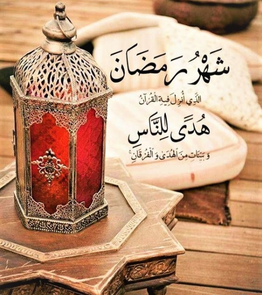 رسائل رمضانية ومباركات للأهل والأصدقاء مع الصور 