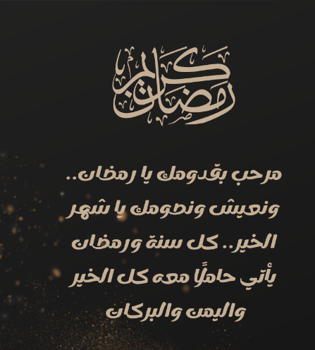تهنئة رمضان لشخص عزيز تهنئة رمضان لشخص عزيز 