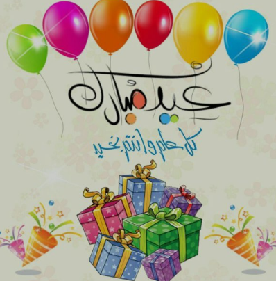  احصل على بطاقة تهنئة عيد الفطر بالاسم والصورة 