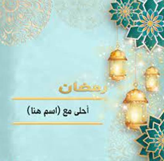 برابط مُباشر تحميل أجمل وأروع بطاقات تهنئة شهر رمضان 