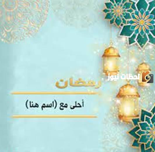 أقبل شهر الخيرات وهلَّ بالخير والطيبات