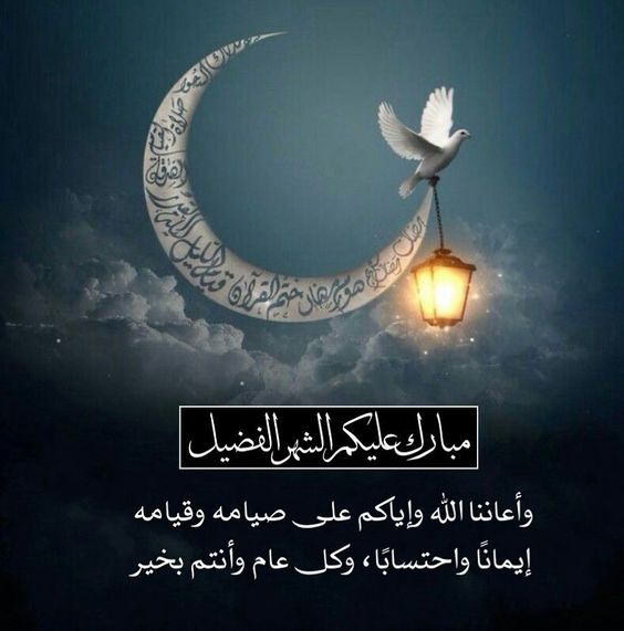 أحلى ما يقال للأعزاء الغاليين بمناسبة حلول شهر رمضان المبارك 