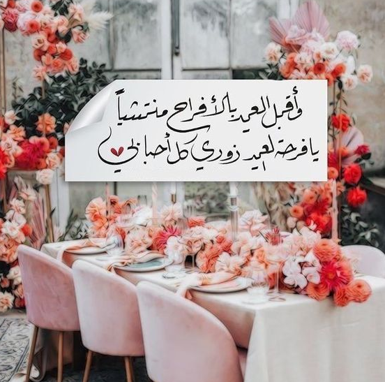 رسائل عيد الفطر رسمية 