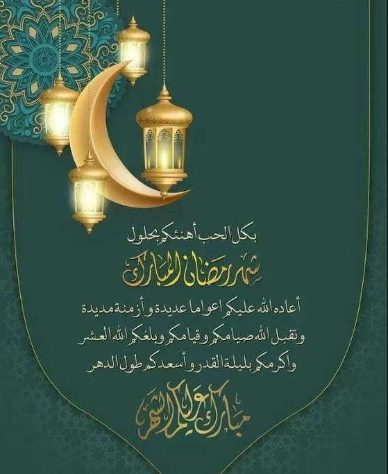 تهنئة رمضان للاصدقاء