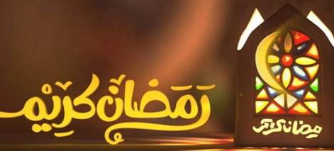  أجمل ما قيل من عبارات في التهنئة بشهر رمضان المبارك
