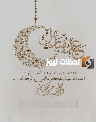 عبارات تهنئة عيد الفطر للعائلة 