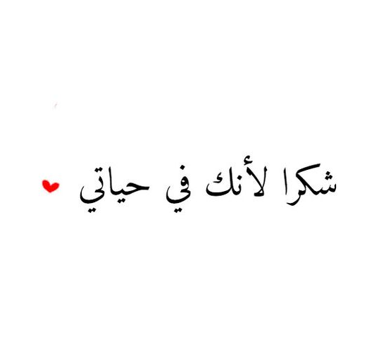 كلام عن عيد الحب للزوج وأجمل العبارات في عيد الحب مع حبيبي