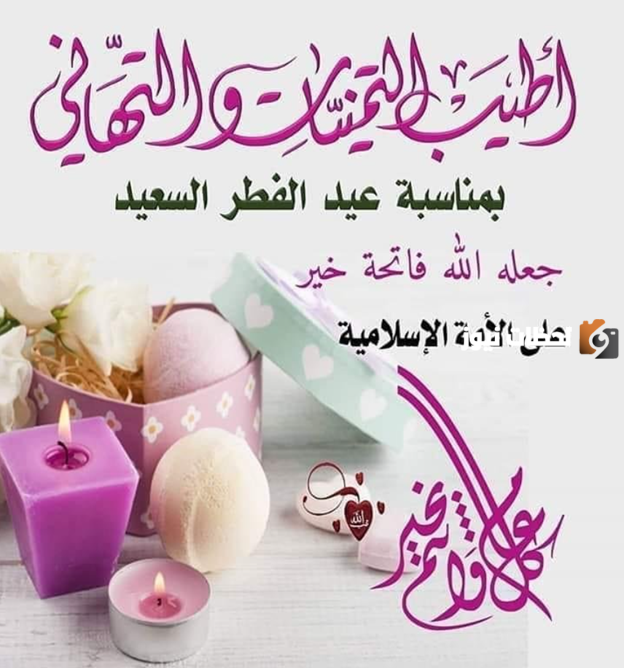 تهنئة عيد الفطر للاحباب
