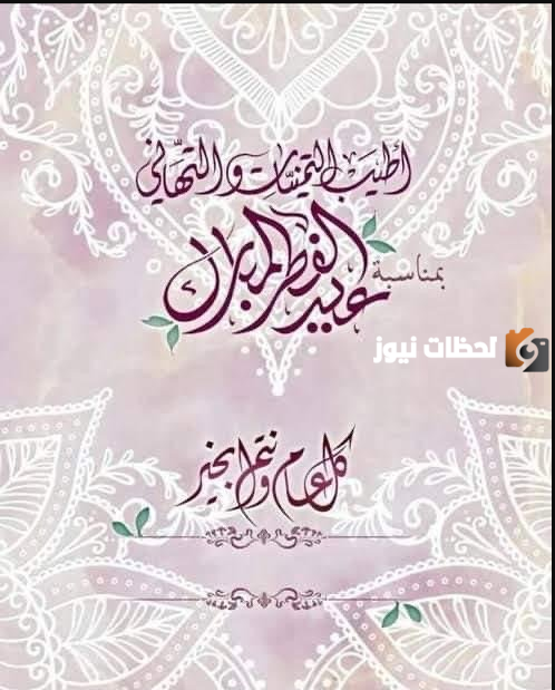 تهنئة عيد الفطر لصديق