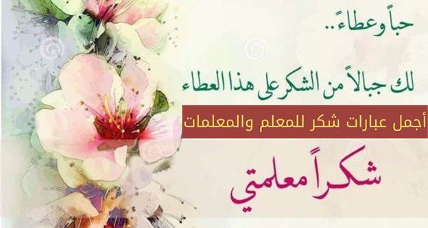 رسائل وداع المعلمة في نهاية العام الدراسي