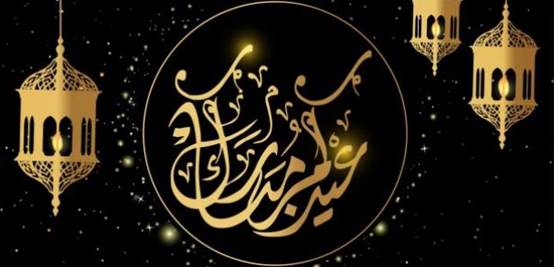 رسائل عيد الفطر قصيرة 