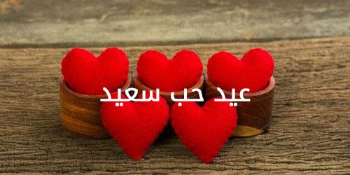 ماذا تقول لحبيبك في الفلانتين