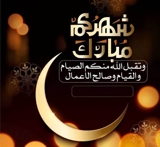 كلمات وعبارات تهنئة جميلة عن استقبال رمضان