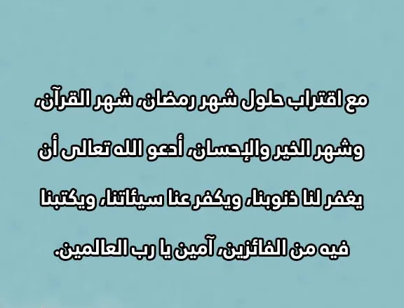 تهنئة رمضان لشخص عزيز تهنئة رمضان لشخص عزيز 