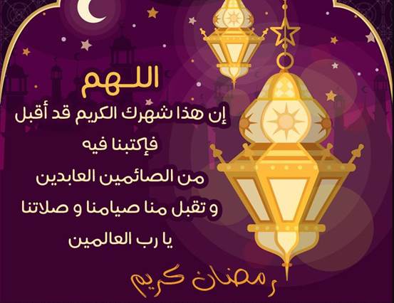 ماذا يُقال للتهنئة بشهر رمضان المبارك