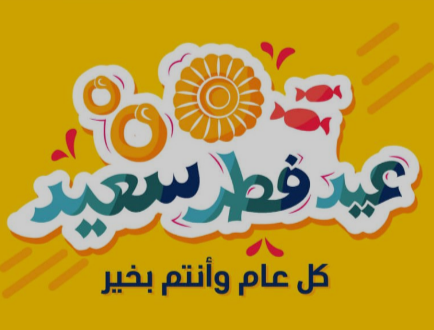 تهنئة عيد الفطر 