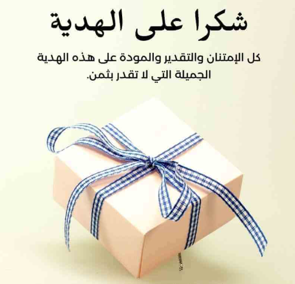 عبارات شكر على الهدايا راقية جدا ومعبرة عن الامتنان