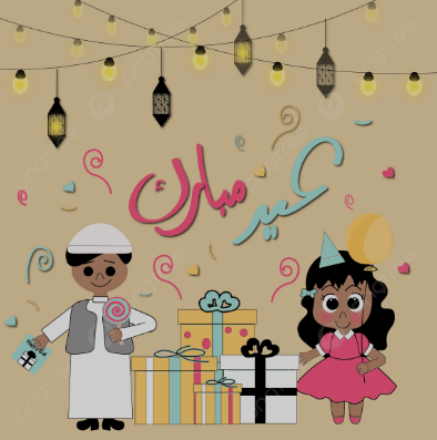  احصل على بطاقة تهنئة عيد الفطر بالاسم والصورة 