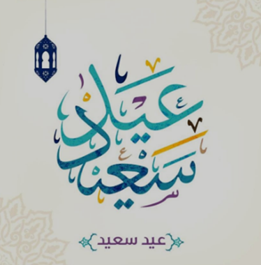  تبريكات عيد الفطر المبارك