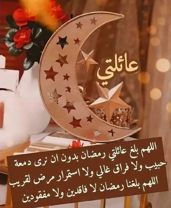 عبارات تهنئة دينية بمناسبة شهر رمضان المبارك