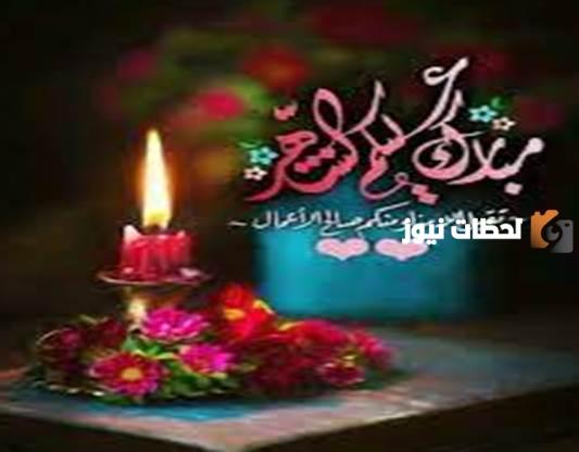 أقبل شهر الخيرات وهلَّ بالخير والطيبات
