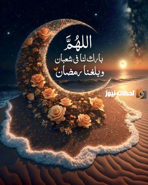 قائمة أجمل عبارات وكلمات التهنئة والمباركة بمناسبة حلول شهر رمضان