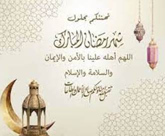 رسائل تهنئة ومباركة للأب والأم بمناسبة شهر رمضان