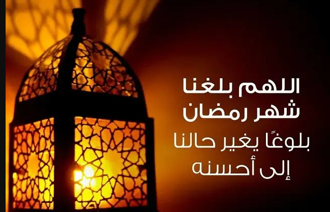 رسائل تهنئة رمضان لإخواني وأخواتي