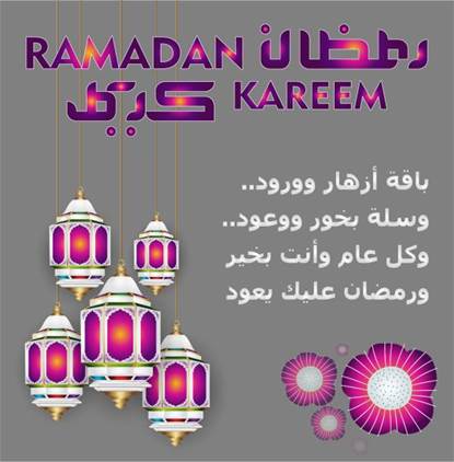 رسائل تهنئة رمضانية للمباركة بمناسبة دخول شهر رمضان 