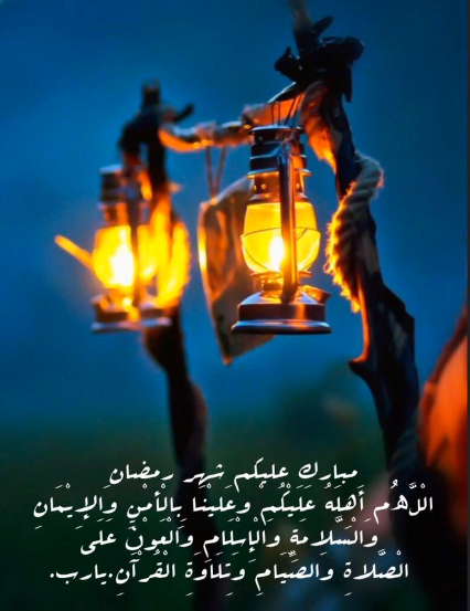 رسائل تهنئة رمضان لإخواني وأخواتي