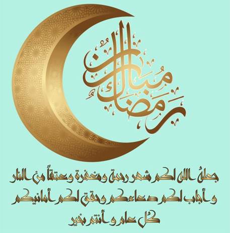 رسائل تهنئة رمضانية للمباركة بمناسبة دخول شهر رمضان 