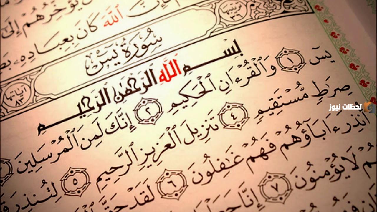 سورة يس وفضلها بعد صلاة الفجر باستمرار