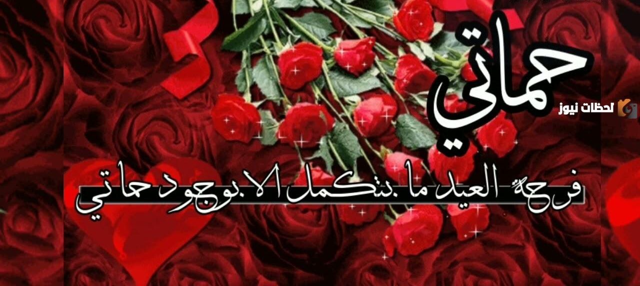 تهنئة عيد الفطر لحماتي