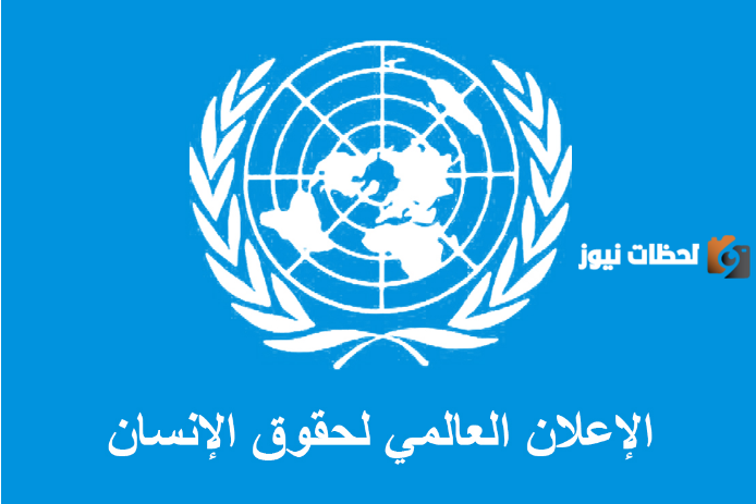 الإعلان العالمي لحقوق الإنسان