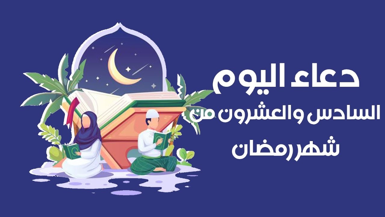 دعاء اليوم السادس من شهر رمضان 2024 اللهم اهدني فيه لصالح الأعمال واقض لي فيه الحوائج والآمال