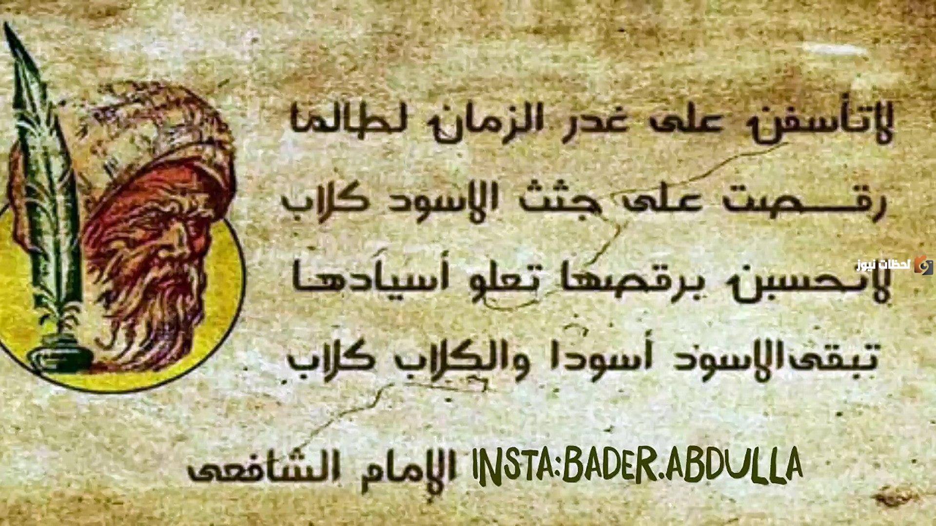 قصيدة الإمام الشافعي (لا تأسفنَّ على غـدرِ الزمانِ)