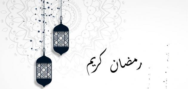 أجمل الصور للتهنئة بحلول شهر رمضان المبارك 2025 أرسلها لمن تُحب