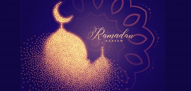 أجمل عبارات دعاء و تهنئة بشهر رمضان المبارك 2025