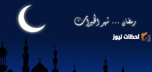 أجمل صور للتهنئة بمناسبة حلول شهر رمضان المبارك 2025 مع عبارات جميلة جدا للمباركة