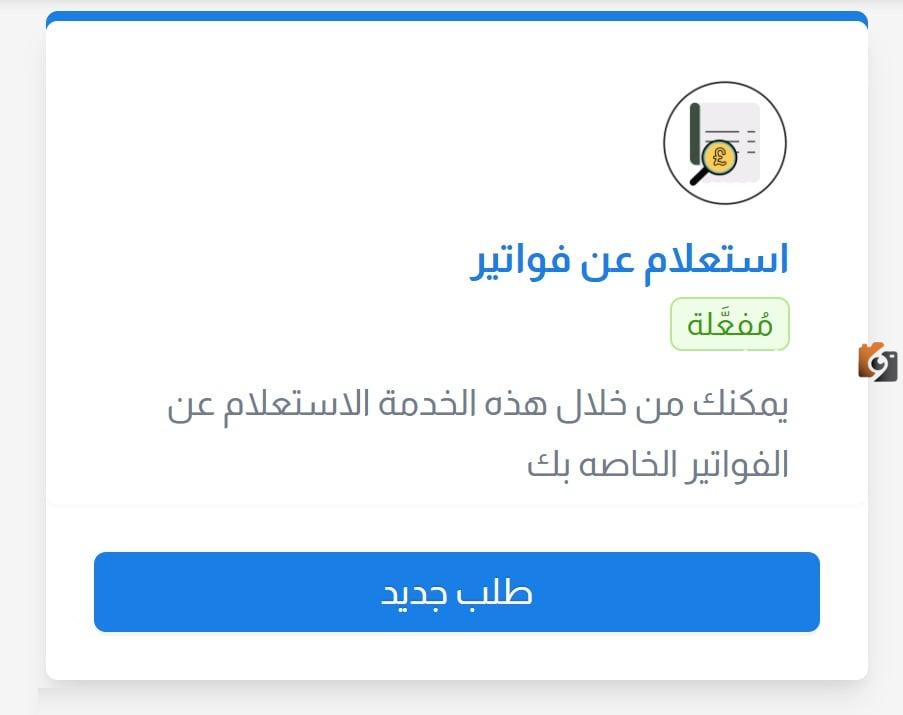 استعلام عن فاتورة الكهرباء