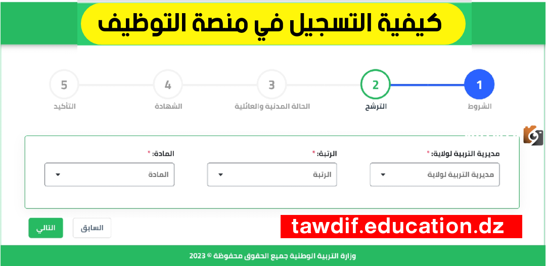 التسجيل في tawdif education dz