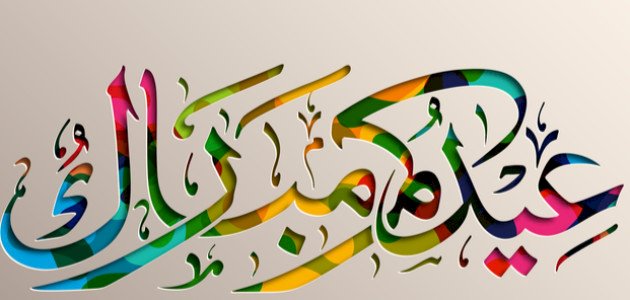 تهنئة عيد الفطر لحبيبتي 2025 مع أرق العبارات والكلمات الرومانسية