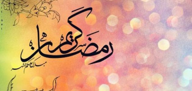 حالات واتساب عن شهر رمضان 2025 كلمات جميلة ومعبرة في الشهر الفضيل