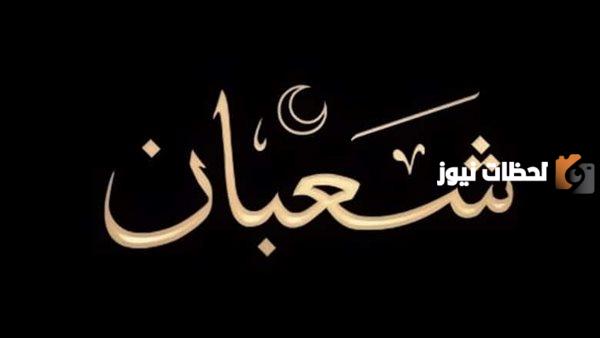 دعاء 11 شعبان اليوم الحادي عشر من شعبان 2025 لفك تعطيل الرزق