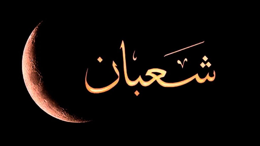 دعاء 22 شعبان اليوم الثاني والعشرين من شعبان 2025 لسداد الديون وتفريج الهموم